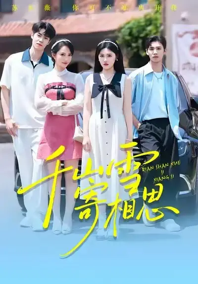 千山雪寄相思（88集）王楚沅&阎晓旭海报