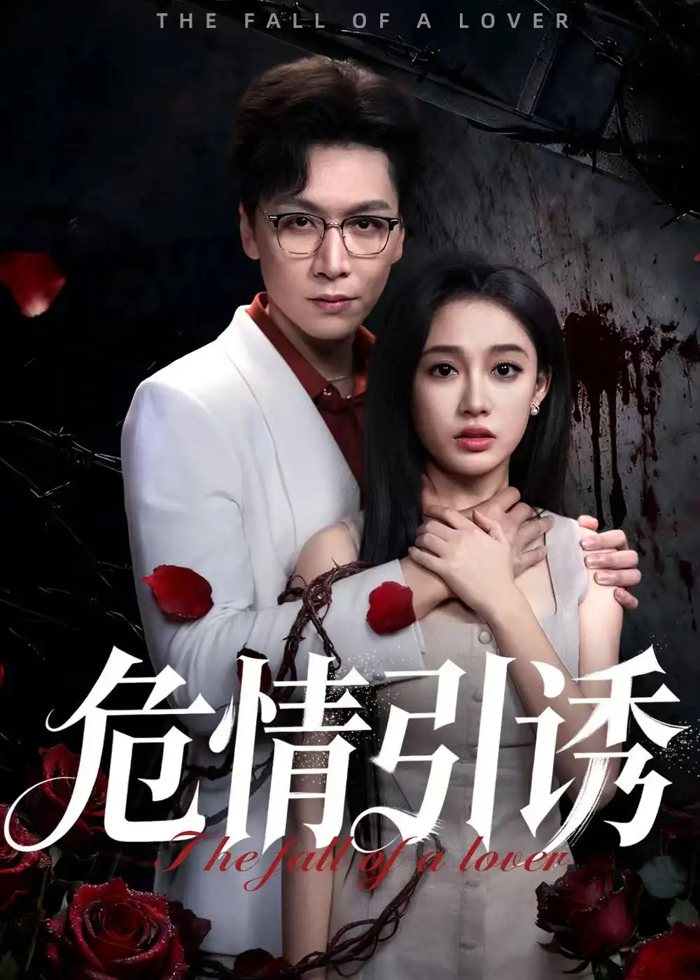 危情引诱(50集)姜昊旻&张亚迪高清海报图片 危情引诱(50集)姜昊旻&张亚迪海报