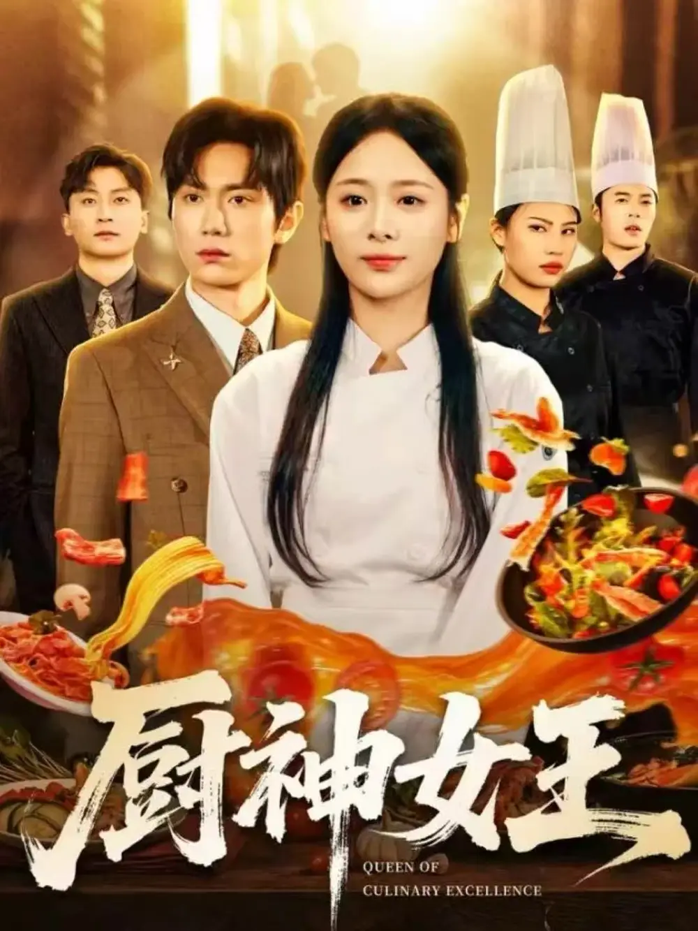 厨神女王（71集）董佳霖＆包颜萁海报