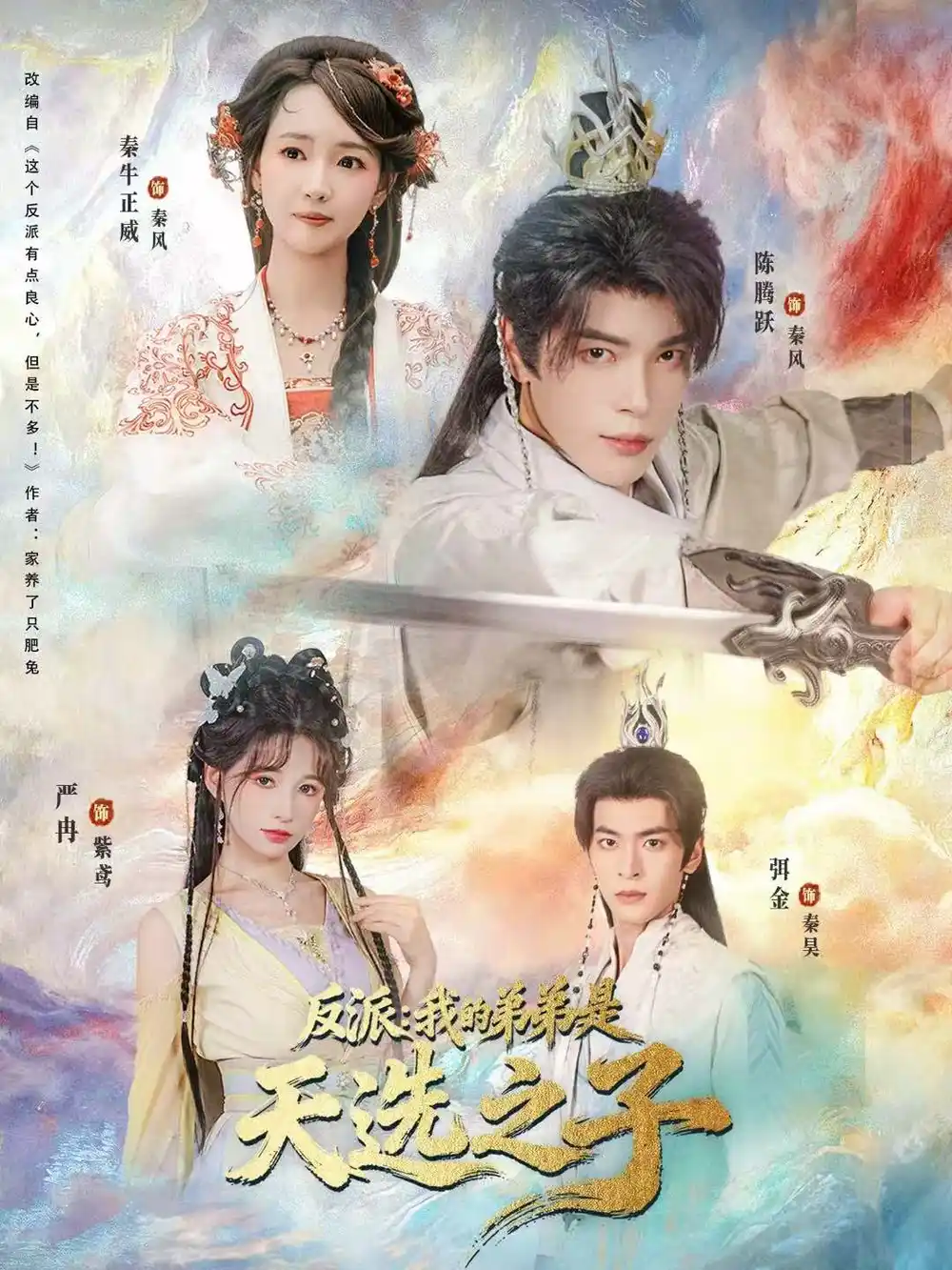 反派我的弟弟是天选之子（78集）秦牛正威＆陈腾跃＆严冉海报