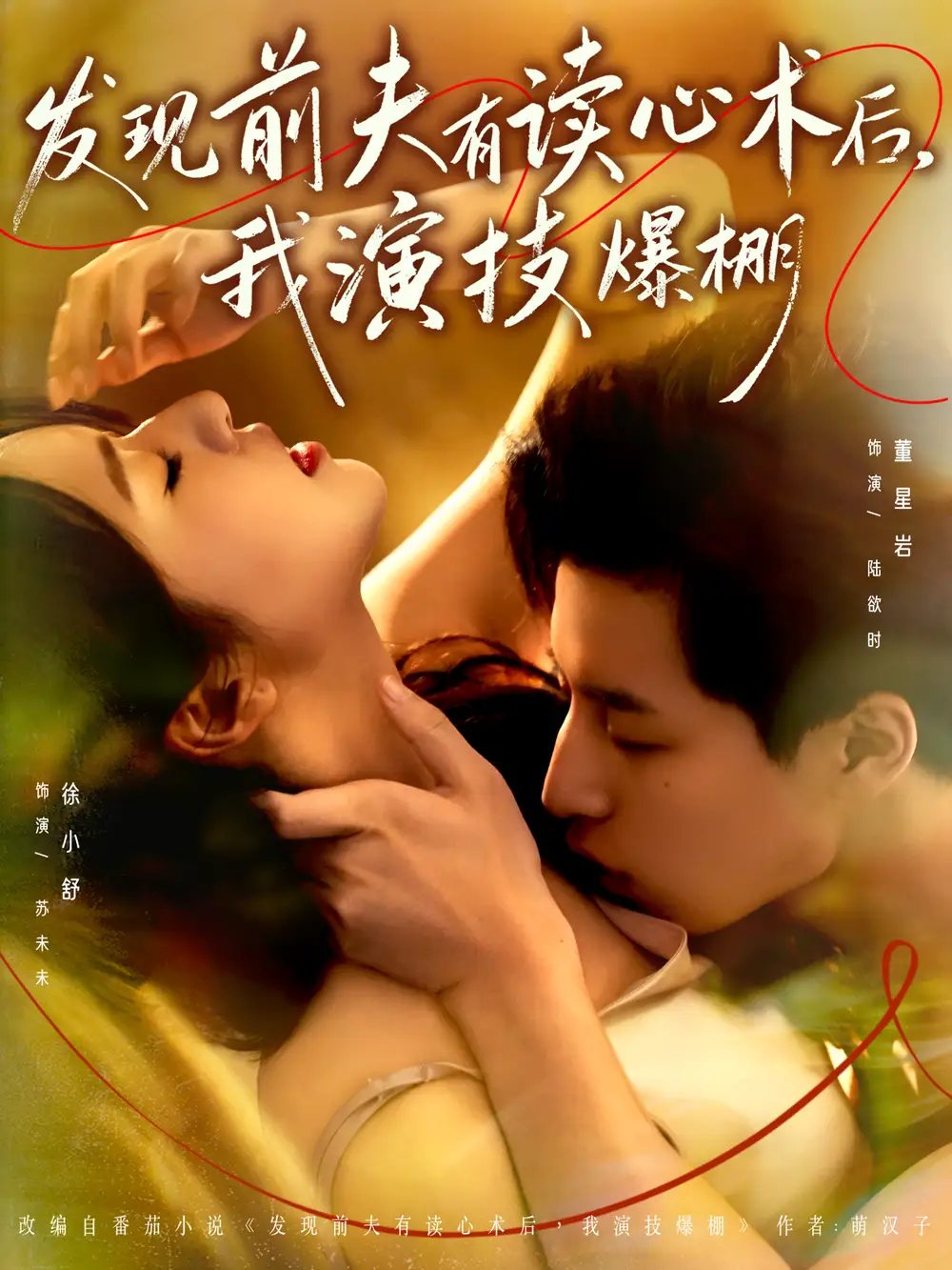 发现前夫有读心术后,我演技爆棚(78集)董星岩&徐小舒高清海报图片 发现前夫有读心术后,我演技爆棚(78集)董星岩&徐小舒海报