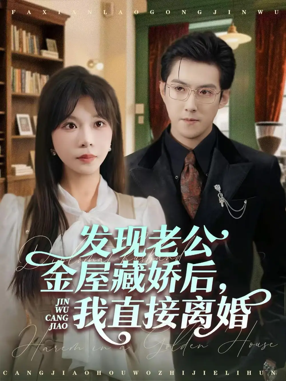 短剧《发现老公金屋藏娇后，我直接离婚》完整剧情全集免费在线观看