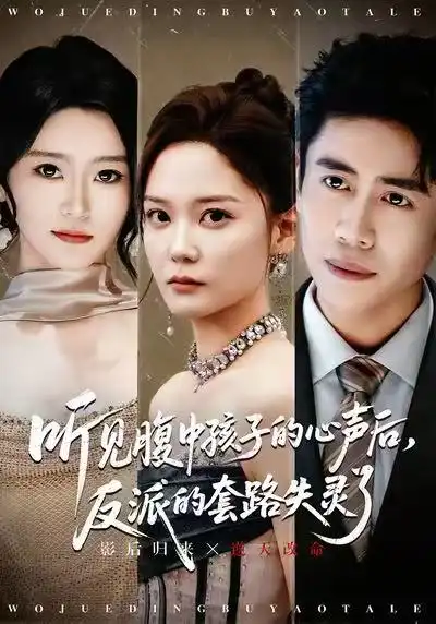 短剧《听见腹中孩子的心声后，反派的套路失灵了》完整剧情全集免费在线观看