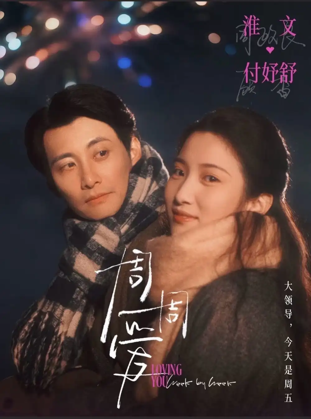 周周爱（72集）淮文＆付妤舒海报