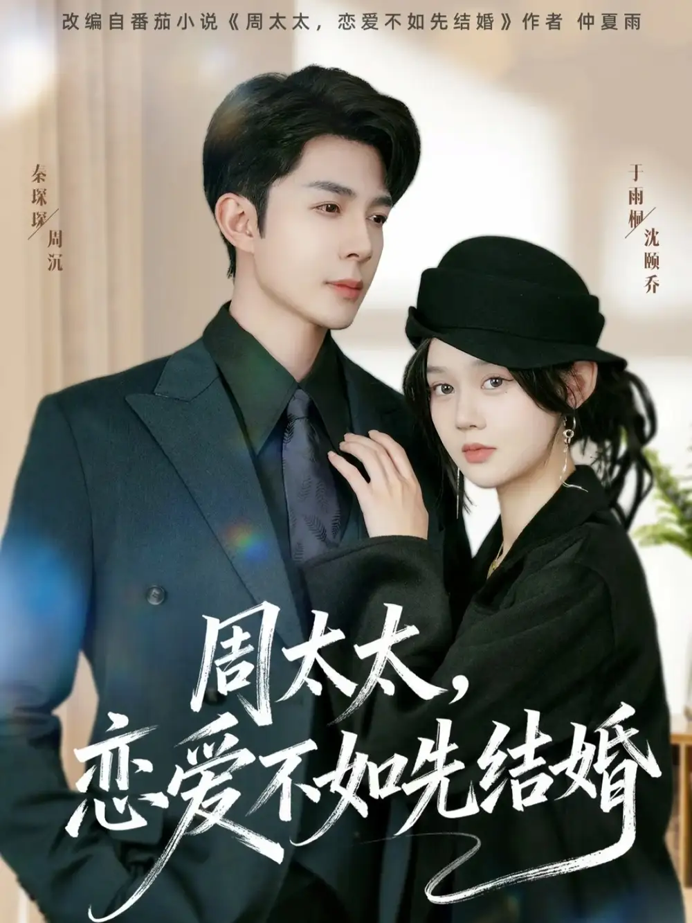 短剧《周太太，恋爱不如先结婚》完整剧情全集免费在线观看