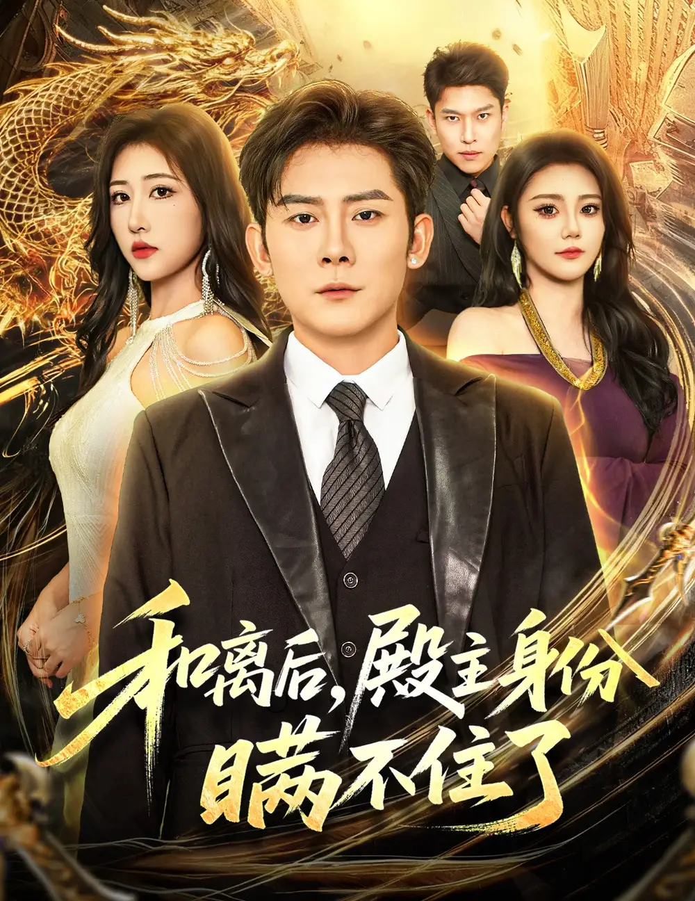 短剧《和离后殿主身份瞒不住了》完整剧情全集免费在线观看