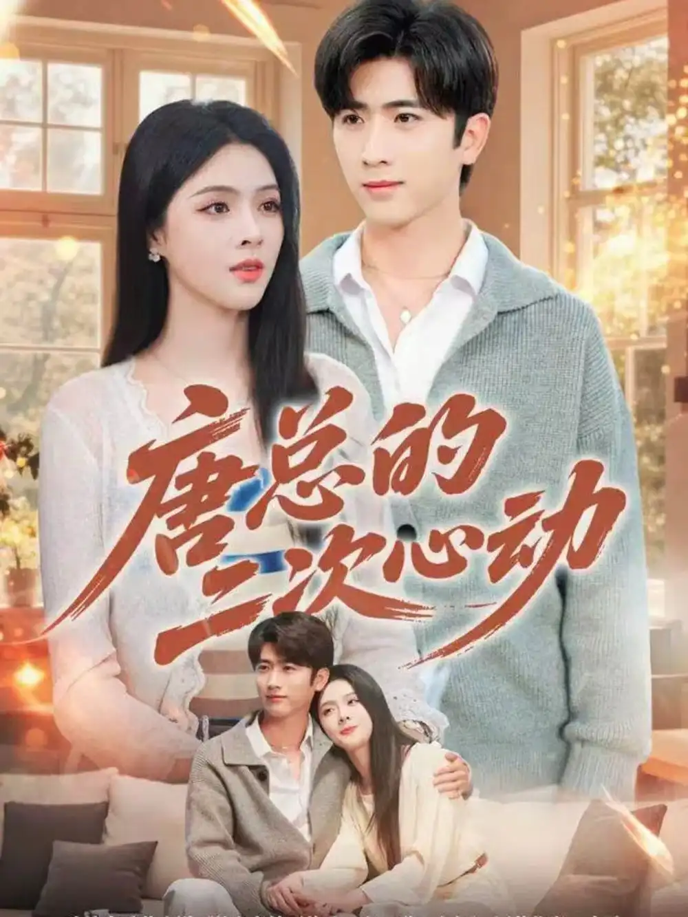 唐总的二次心动（80集）余戬＆刘彦君海报