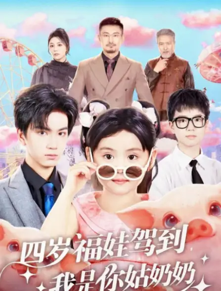 短剧《四岁福娃驾到，我是你姑奶奶》完整剧情全集免费在线观看