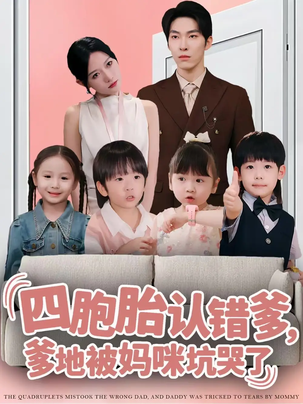 四胞胎认错爹，爹地被妈咪坑哭了（71集）张禹麟＆谭丽芳海报