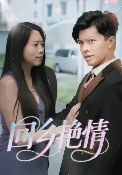 短剧《回乡艳情》完整剧情全集免费在线观看