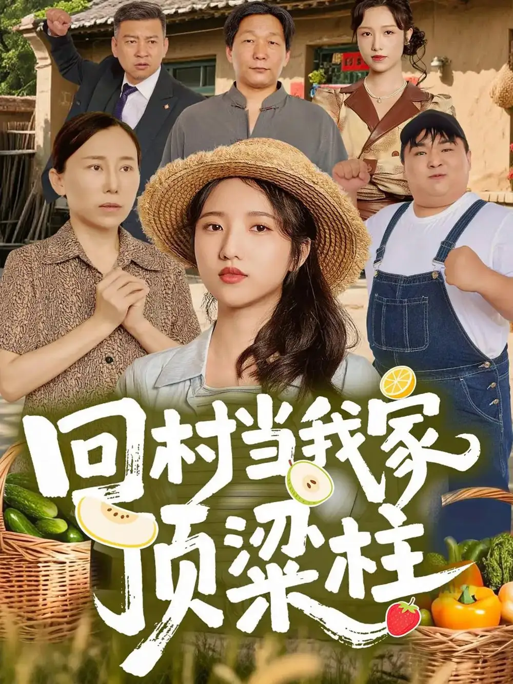 短剧《回村当我家顶梁柱》完整剧情全集免费在线观看