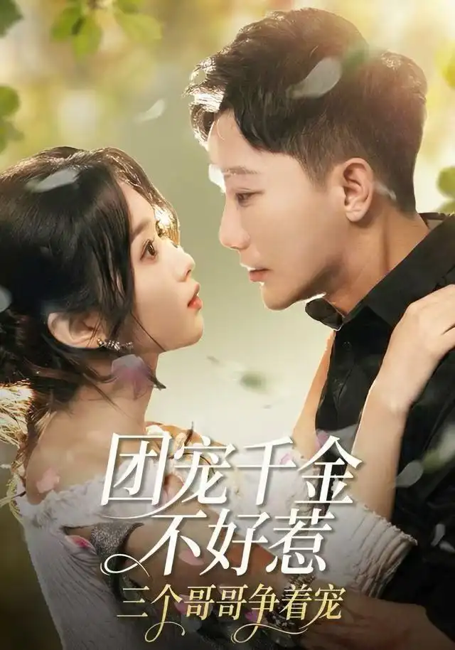 团宠千金不好惹，三个哥哥争着宠（69集）李永鑫＆周蓉倩海报