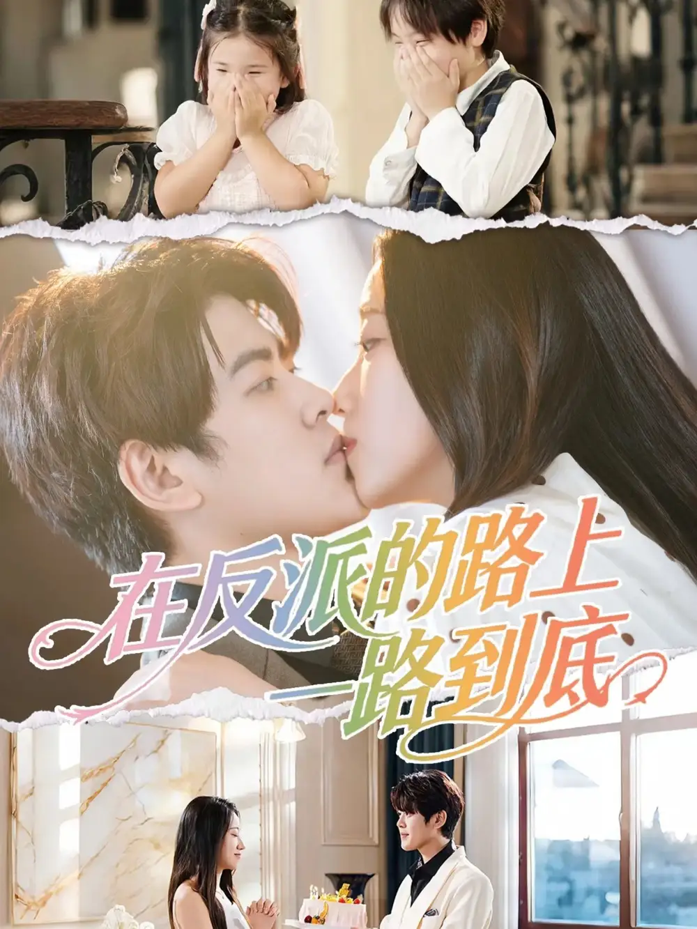 短剧《在反派的路上一路到底》完整剧情全集免费在线观看