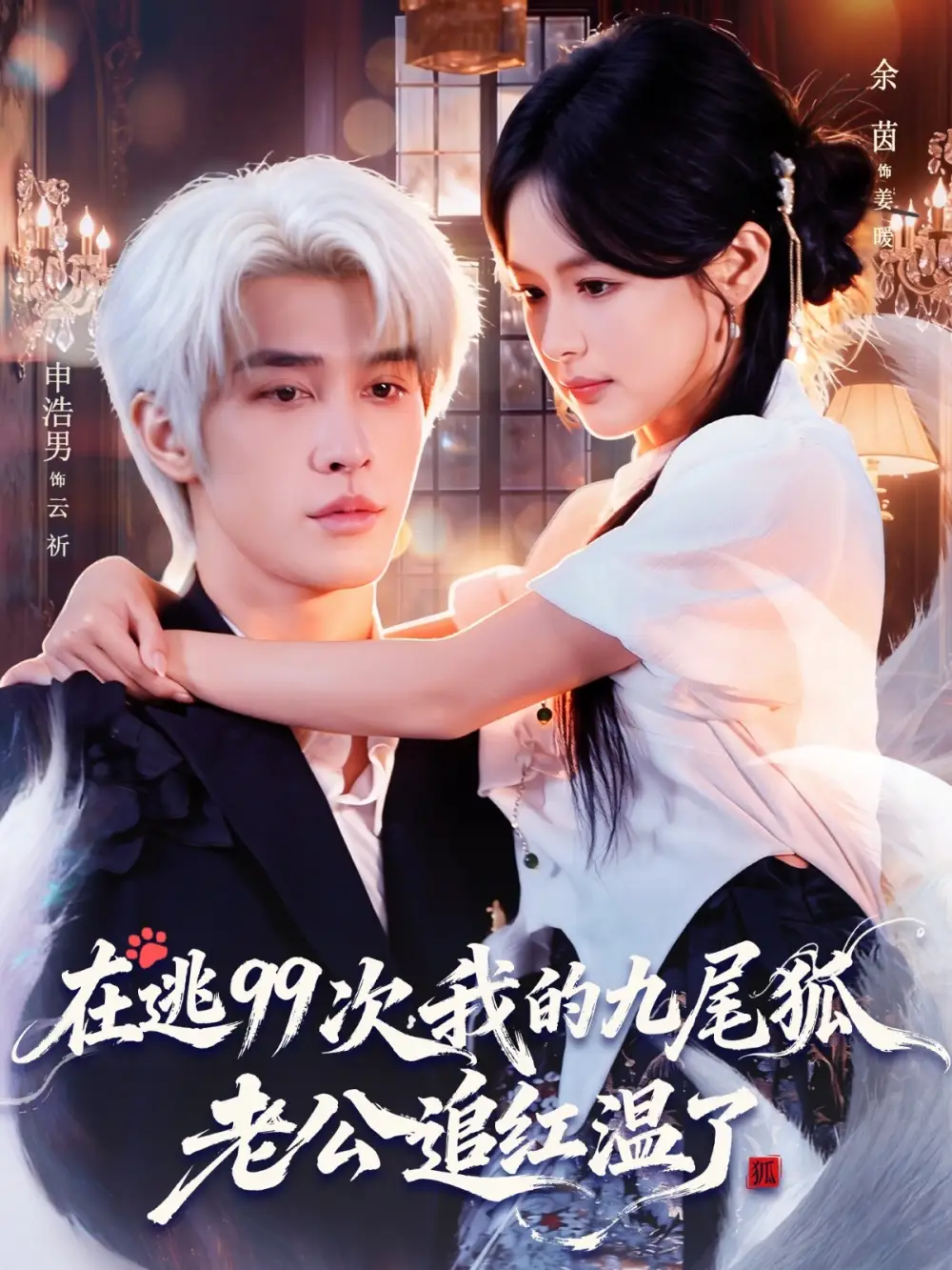 在逃99次我的九尾狐老公追红温了（60集）申浩男＆余茵海报