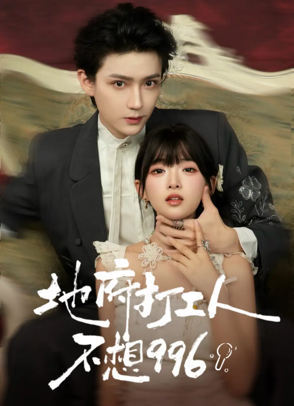 地府打工人不想996（75集）李沛洋＆莉莉崽海报