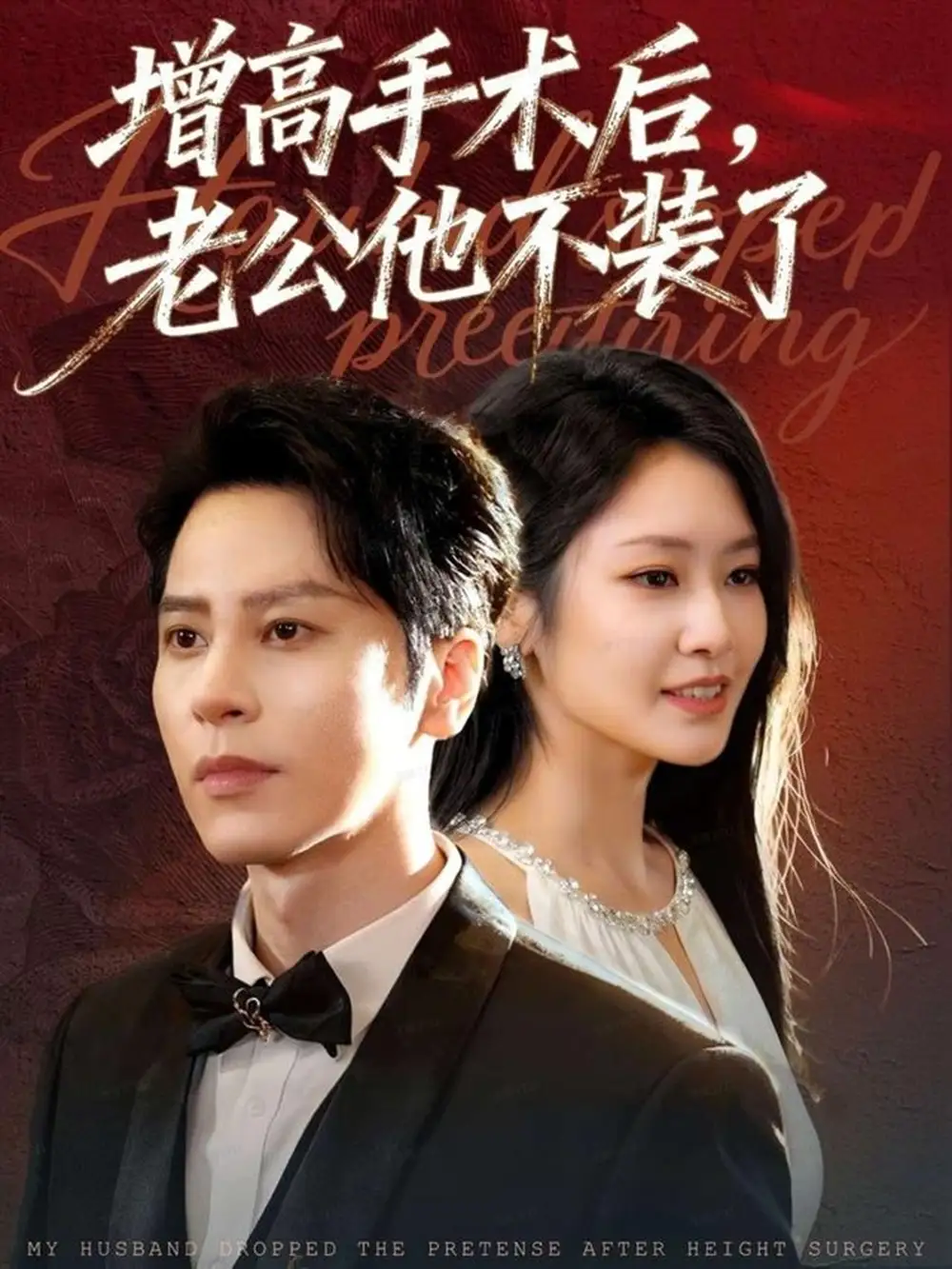 短剧《增高手术后，老公他不装了》完整剧情全集免费在线观看