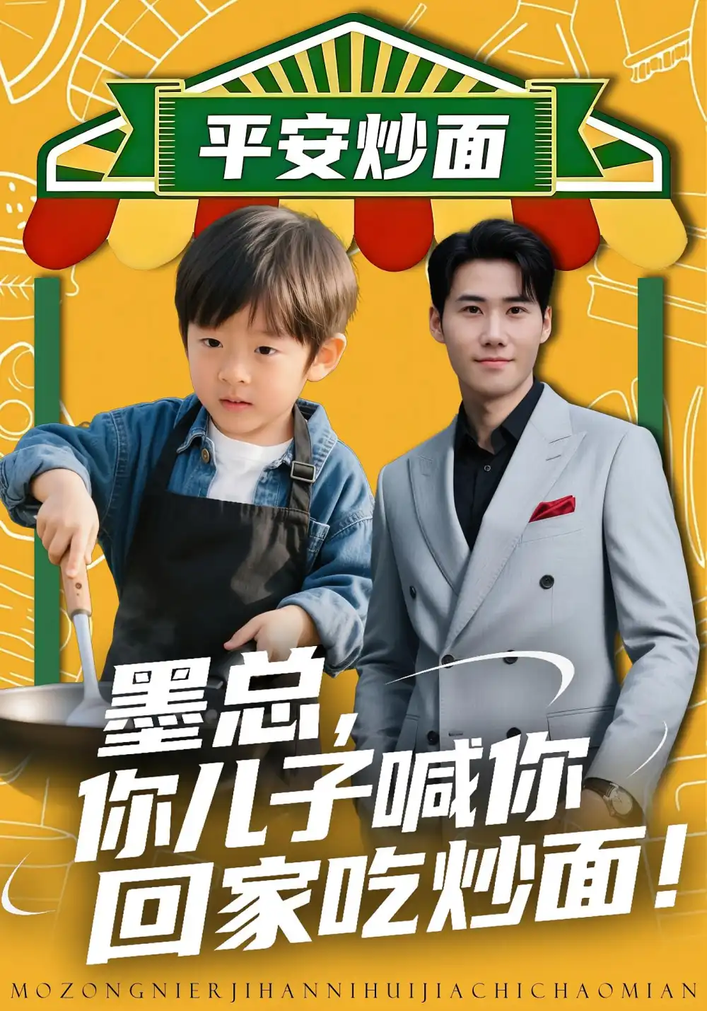 墨总你儿子喊你回家吃炒面（71集）杜恩宇&贺颖怡海报