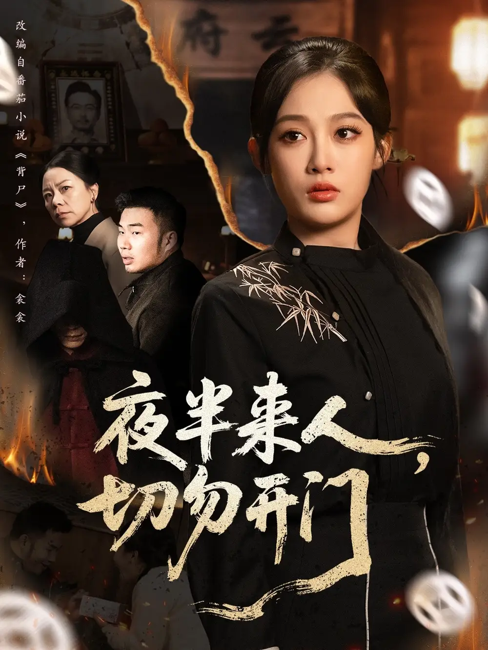 夜半来人，切勿开门（65集）张亚迪＆杨曦麟海报