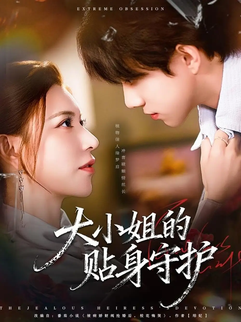 短剧《大小姐的贴身守护》完整剧情全集免费在线观看