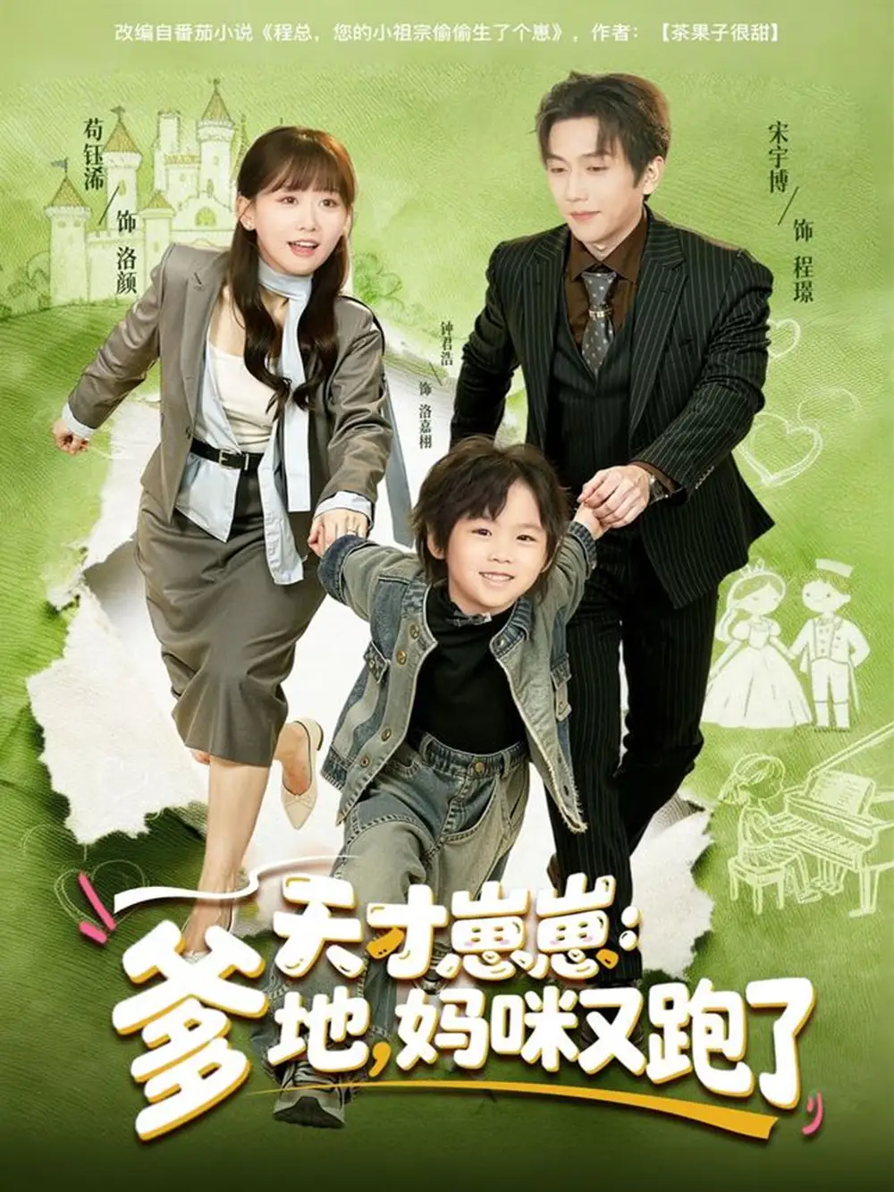 天才崽崽：爹地，妈咪又跑了（75集）宋宇博＆苟钰浠海报