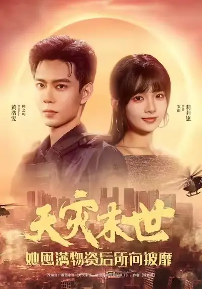 短剧《天灾末世，她囤满物资后所向披靡》完整剧情全集免费在线观看