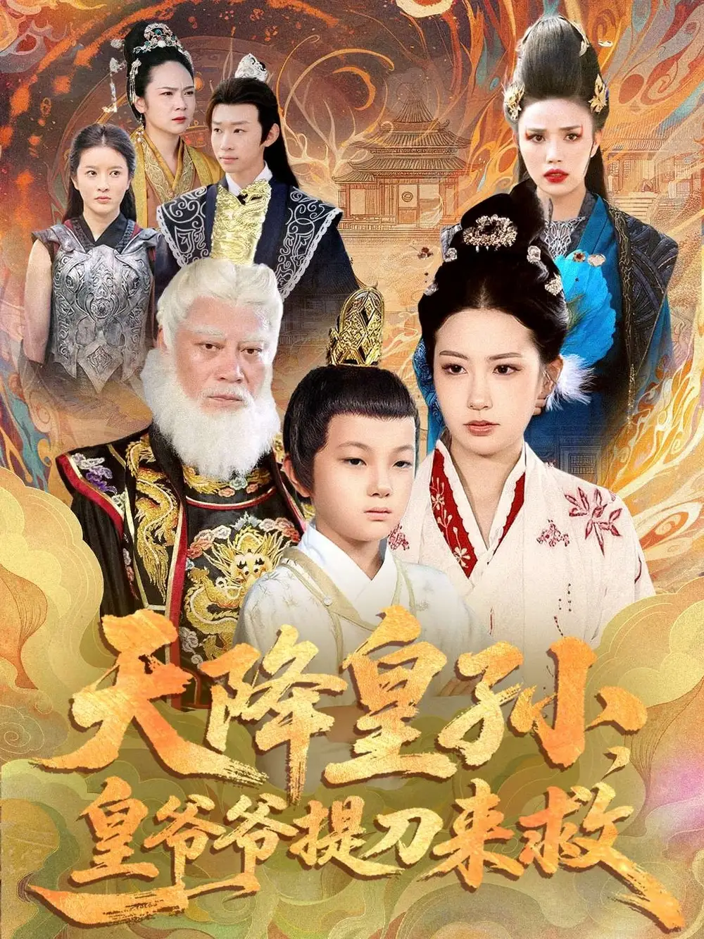 短剧《天降皇孙，皇爷爷提刀来救》完整剧情全集免费在线观看