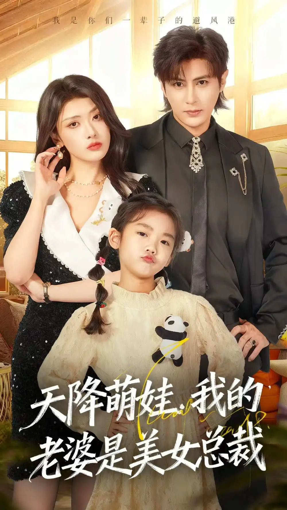 短剧《天降萌娃，我的老婆是美女总裁》完整剧情全集免费在线观看