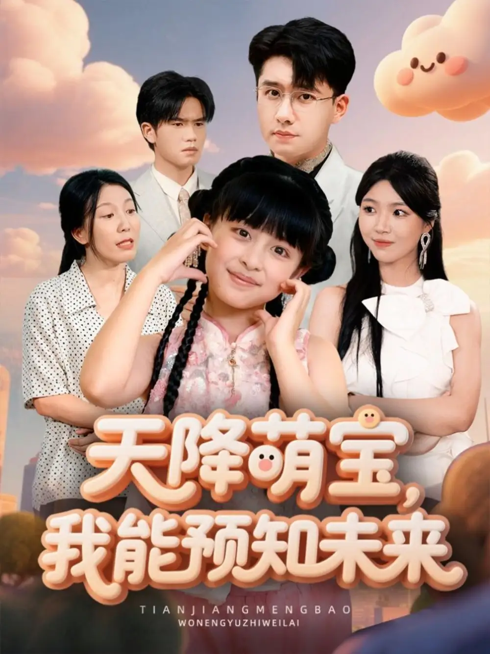 天降萌宝，我能预知未来（62集）翟兆星＆张雨霏海报