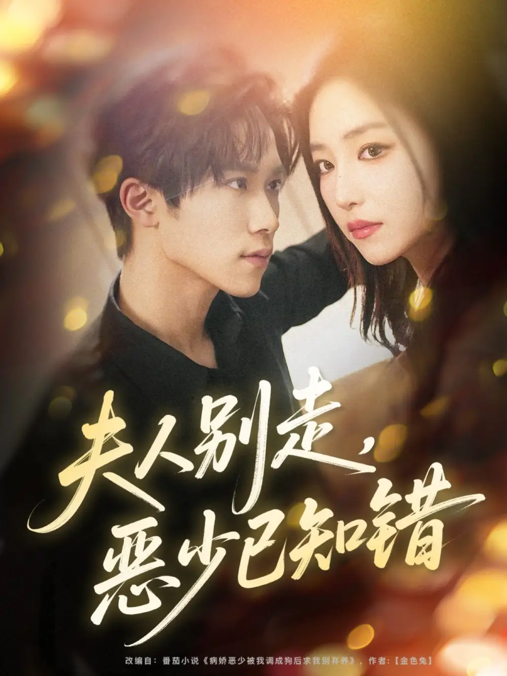 夫人别走，恶少已知错（60集）尹洋&夏玄子海报