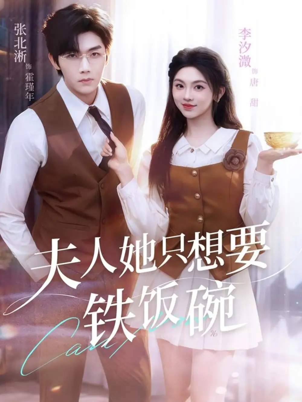 夫人她只想要铁饭碗（60集）李汐溦&张北淅海报