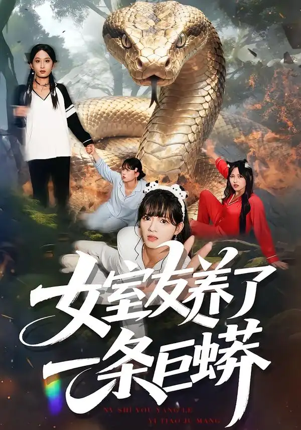 短剧《女室友养了一条巨蟒》完整剧情全集免费在线观看