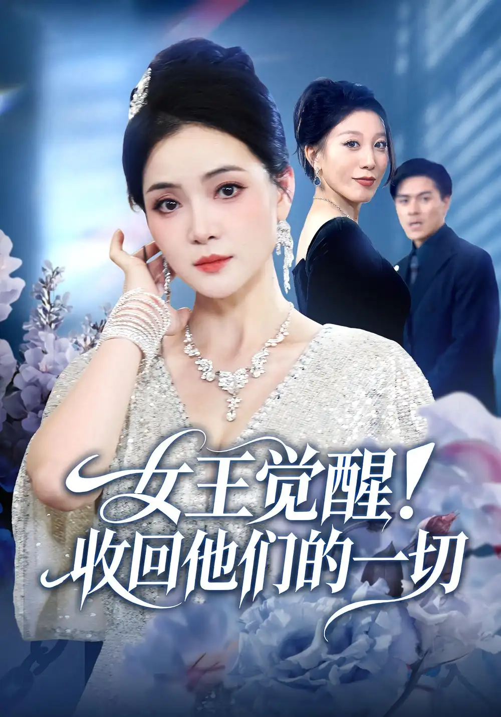女王觉醒收回他们的一切（67集）祝聿白&王雷方&直贝贝海报