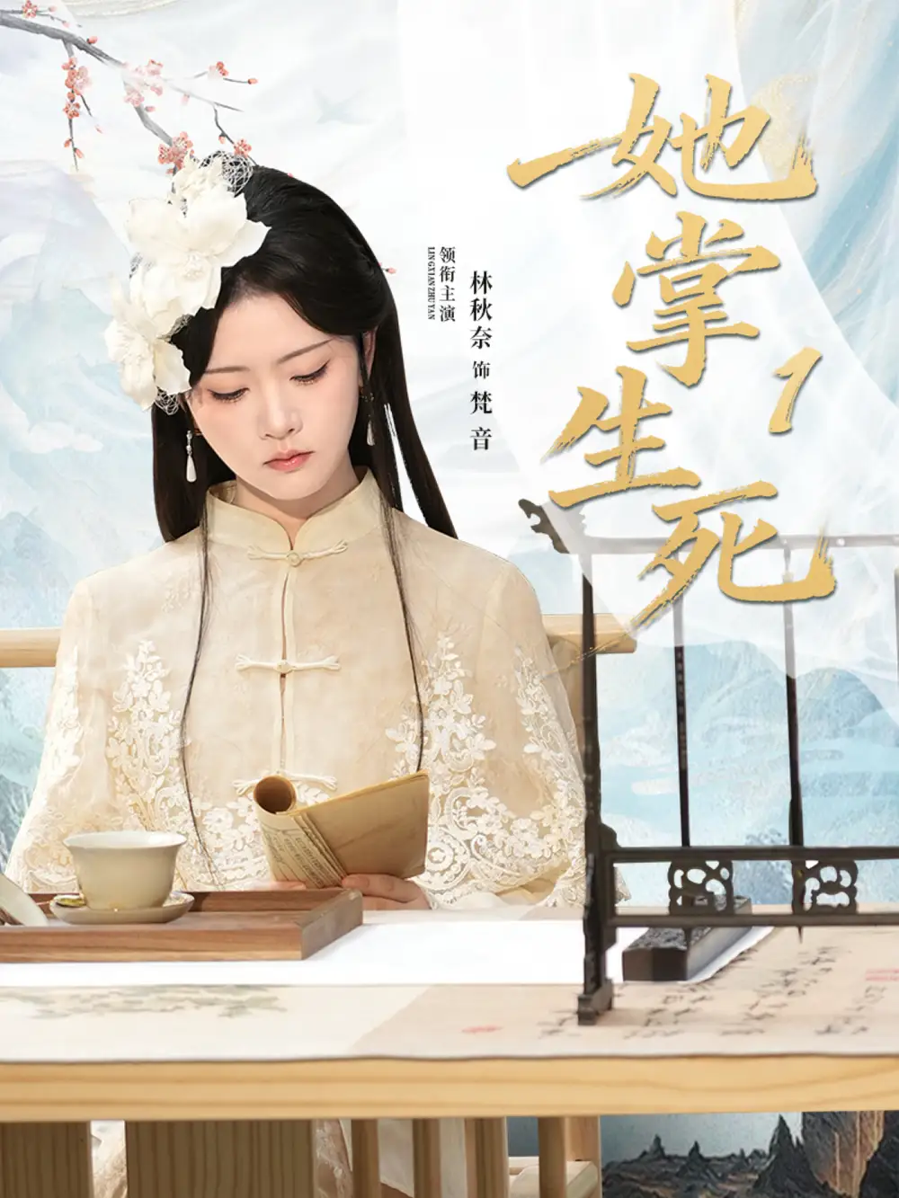 她掌生死1(80集)林秋奈&王皓阳高清海报图片 她掌生死1(80集)林秋奈&王皓阳海报