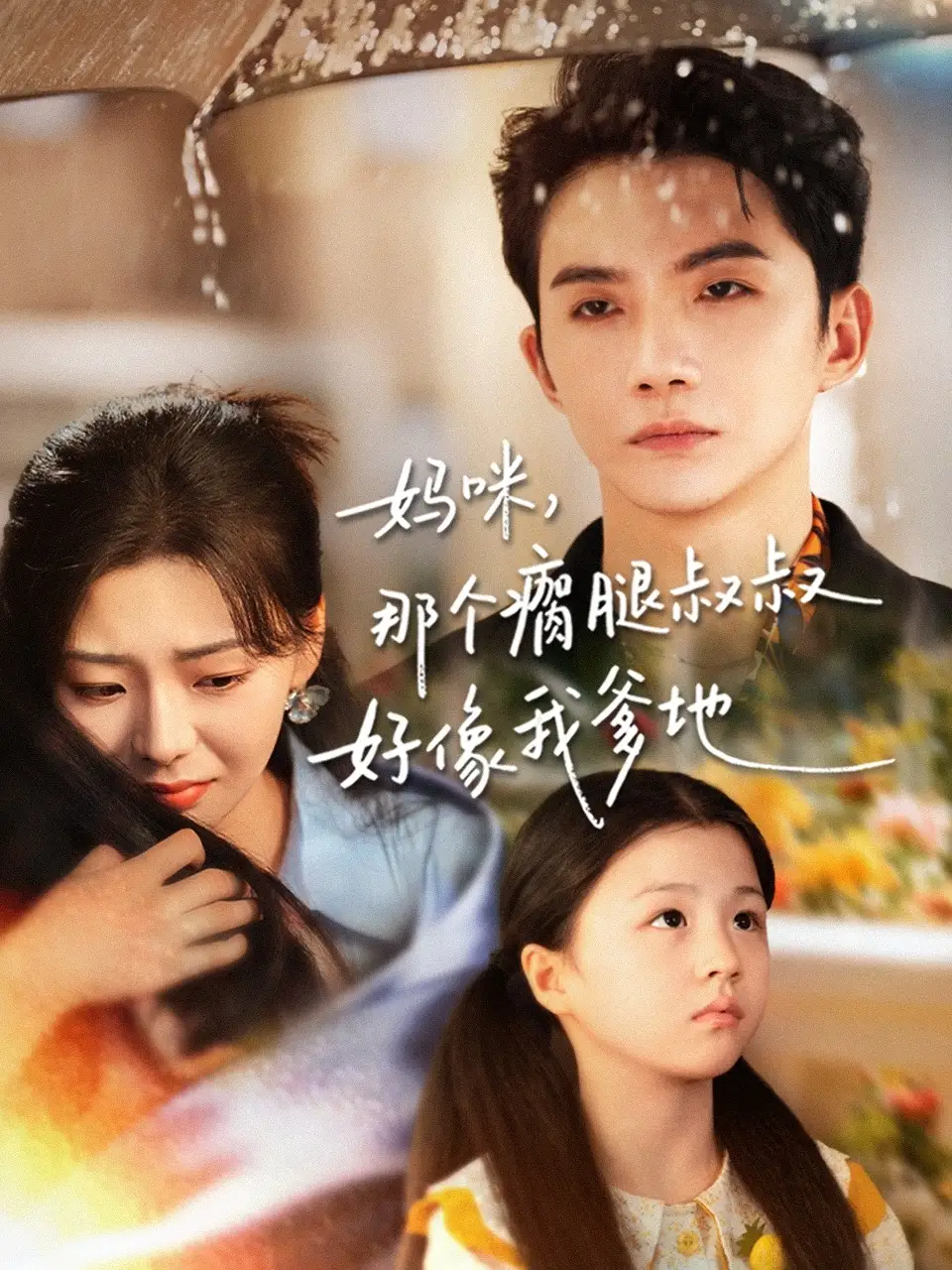 短剧《妈咪，那个瘸腿叔叔好像我爹地》完整剧情全集免费在线观看