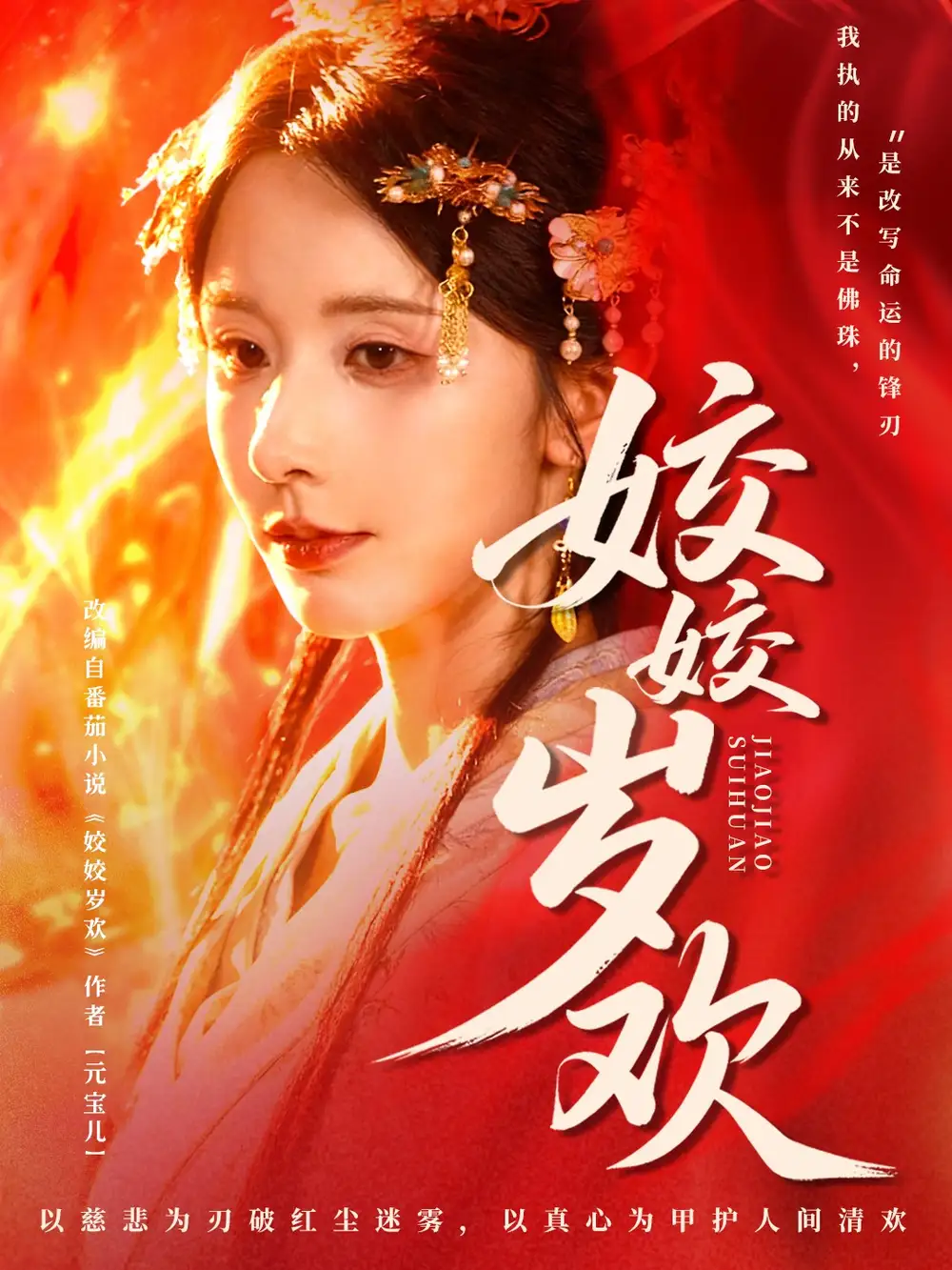 短剧《姣姣岁欢＆休夫嫡女真千金飒爆皇城》完整剧情全集免费在线观看