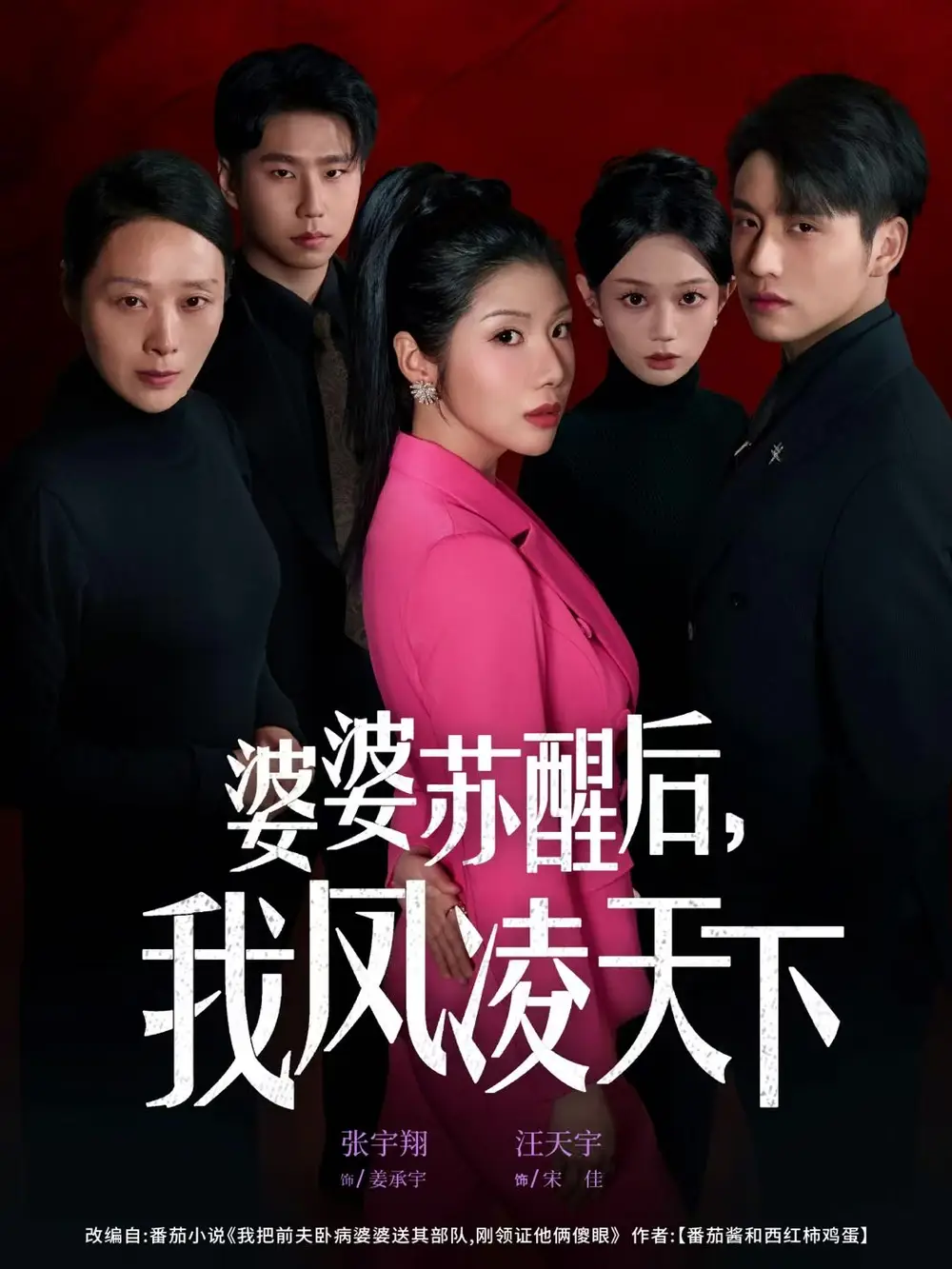 短剧《婆婆苏醒后，我凤凌天下》完整剧情全集免费在线观看