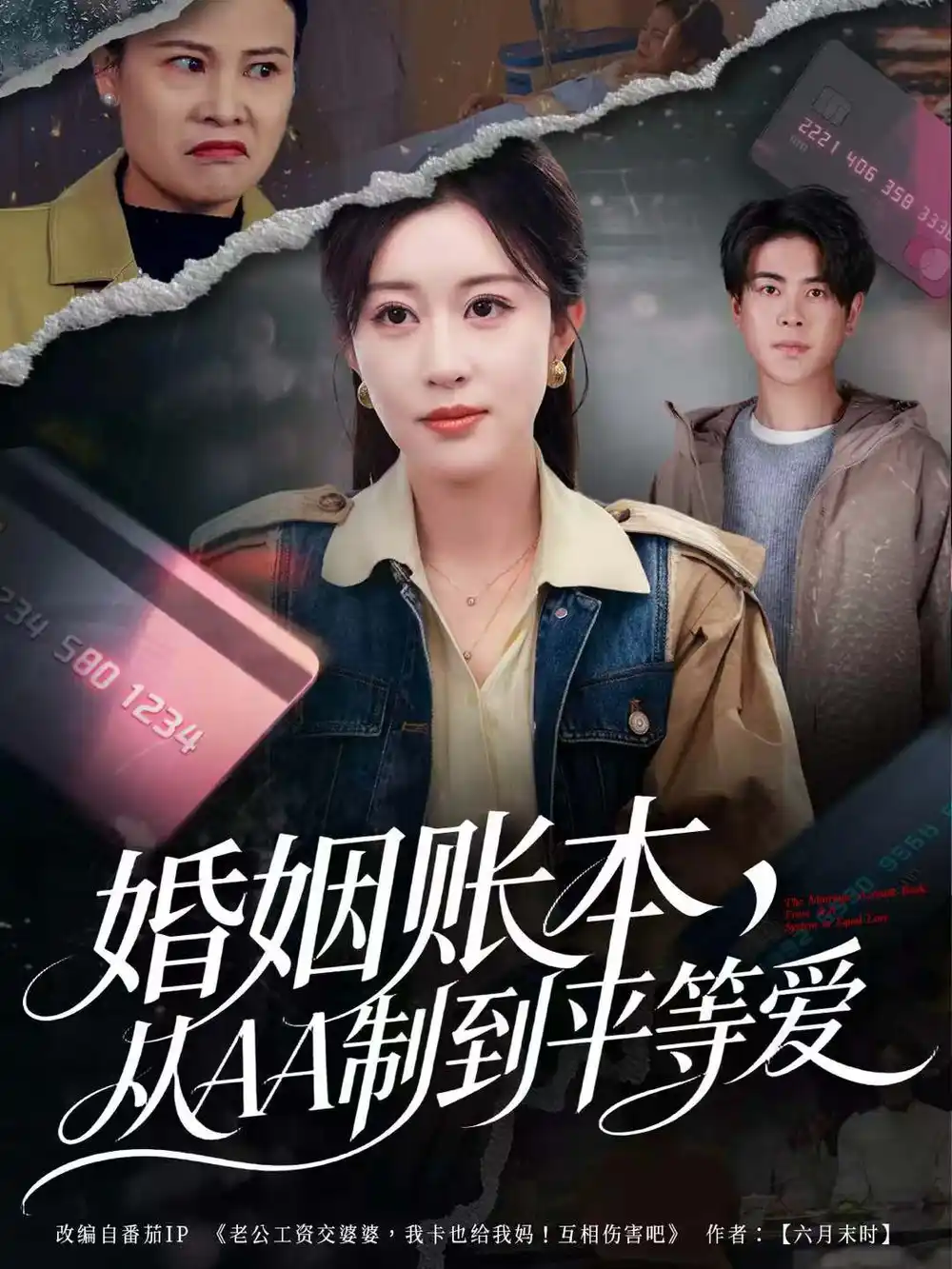 婚姻账本，从AA制到平等爱（60集）戴相龙＆崔晓曼海报