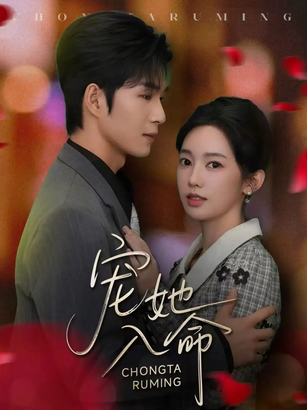 宠她入命（59集）余玹＆黄思宇海报