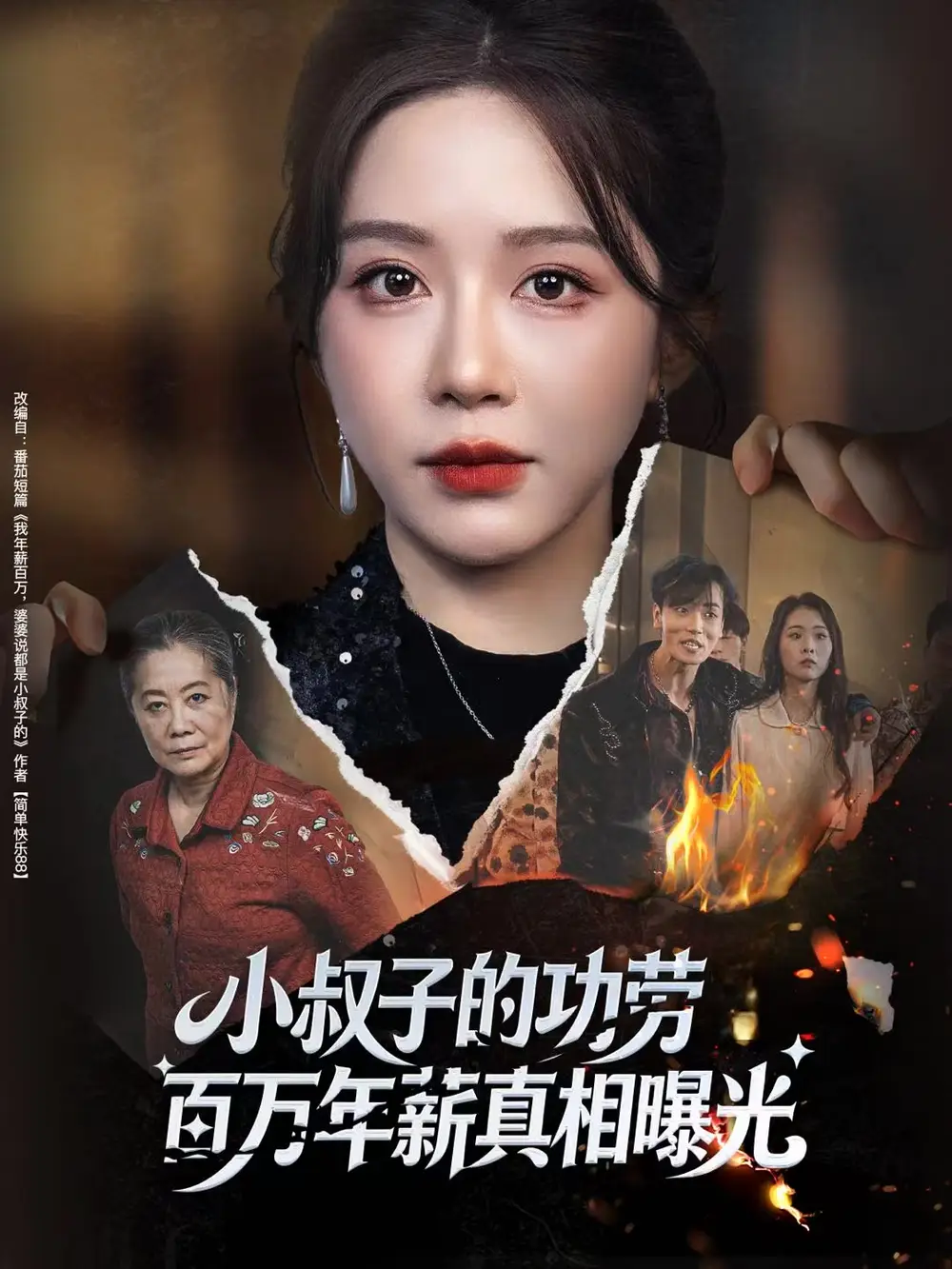 短剧《小叔子的功劳百万年薪真相曝光＆年薪被抢功，我转身独美炸圈》完整剧情全集免费在线观看