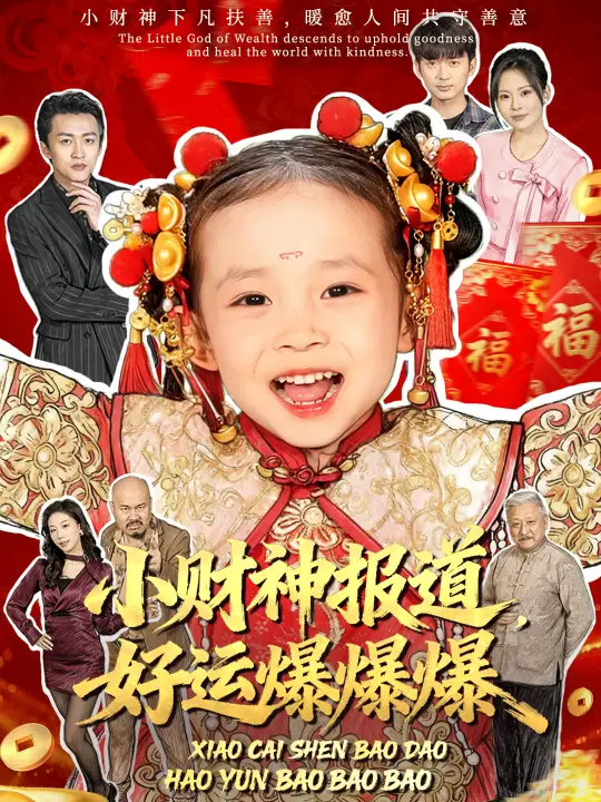 短剧《小财神报道，好运爆爆爆》完整剧情全集免费在线观看