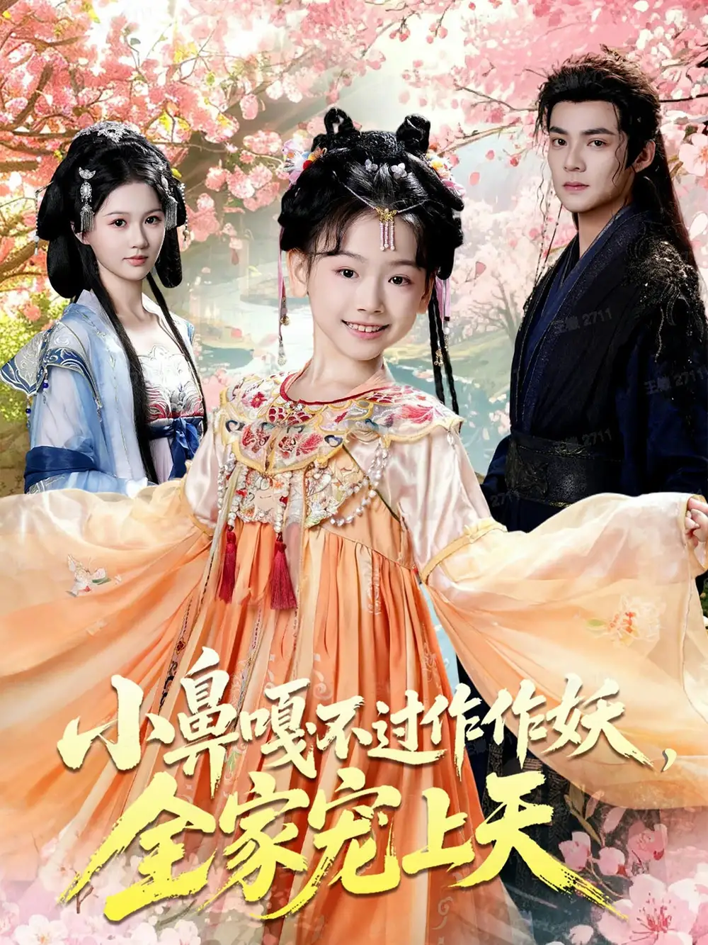 短剧《小鼻嘎不过作作妖，全家宠上天》完整剧情全集免费在线观看