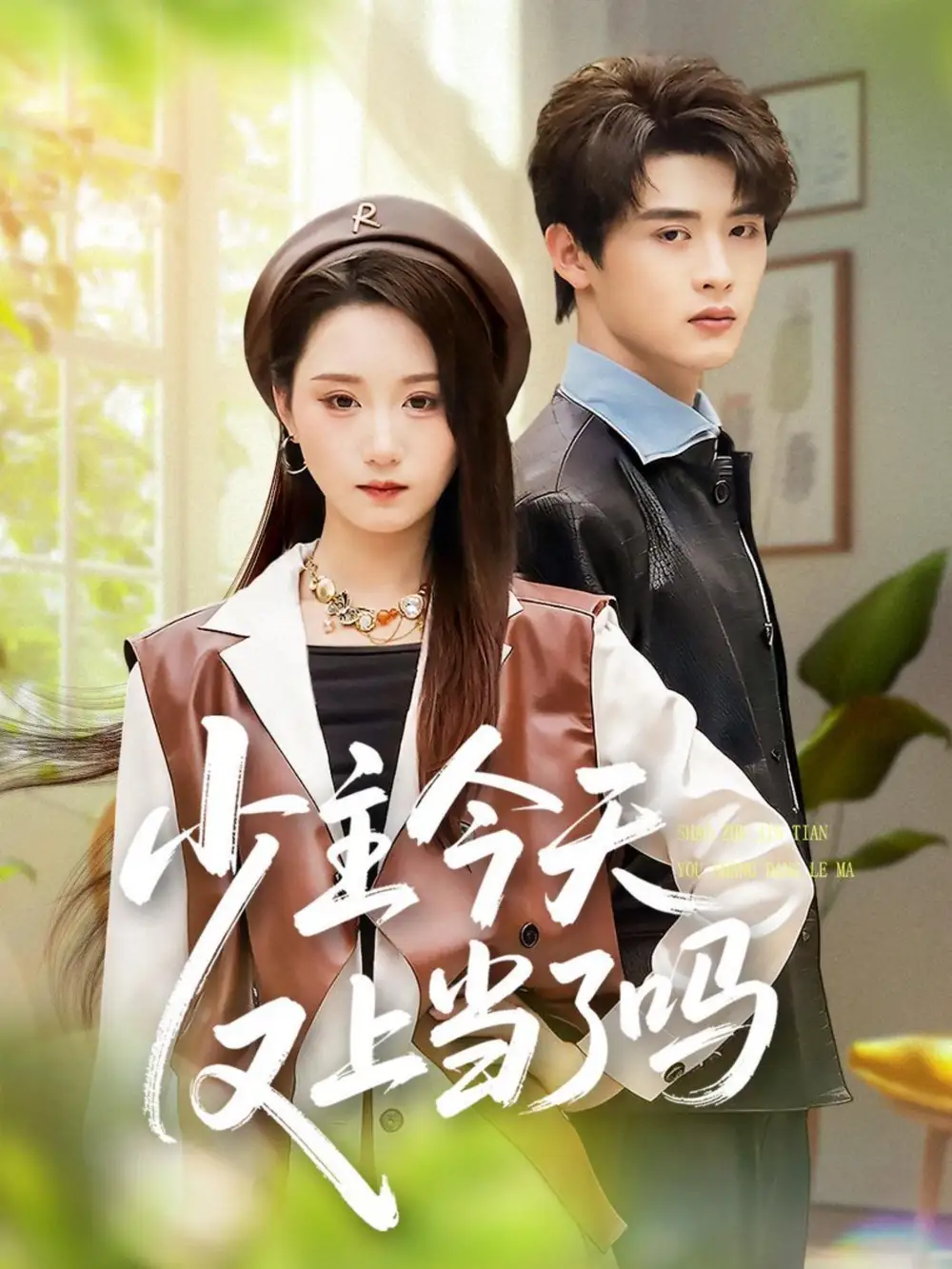 少主今天又上当了吗（100集）吕星灼＆林十八（林千仟）海报