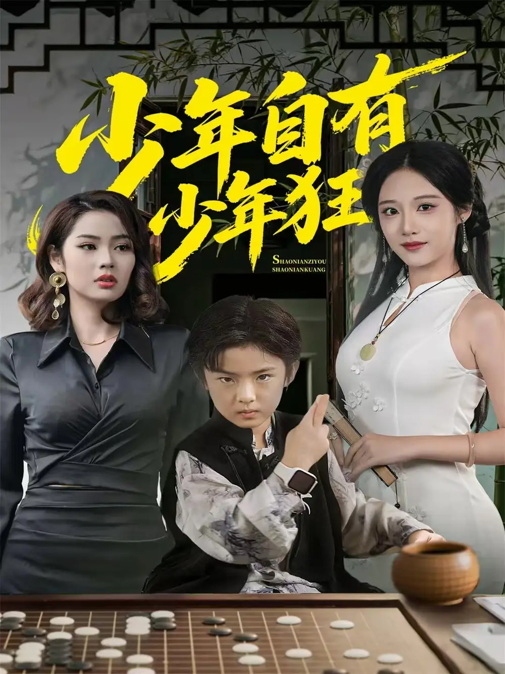 短剧《少年自有少年狂》完整剧情全集免费在线观看