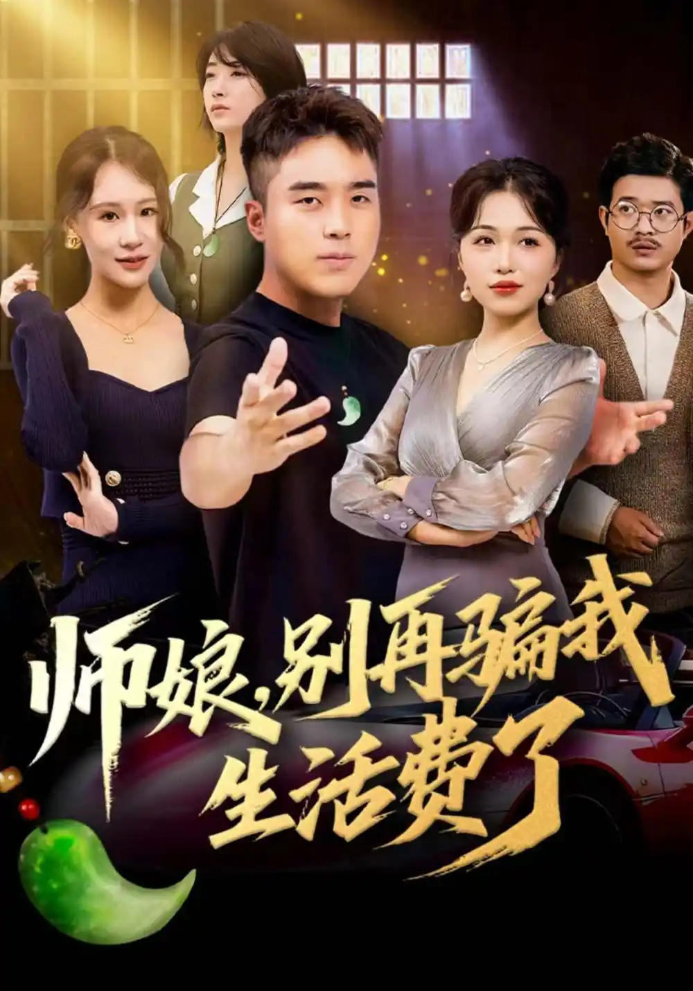 师娘，别再骗我生活费了（80集）秦英皓＆王小亭海报