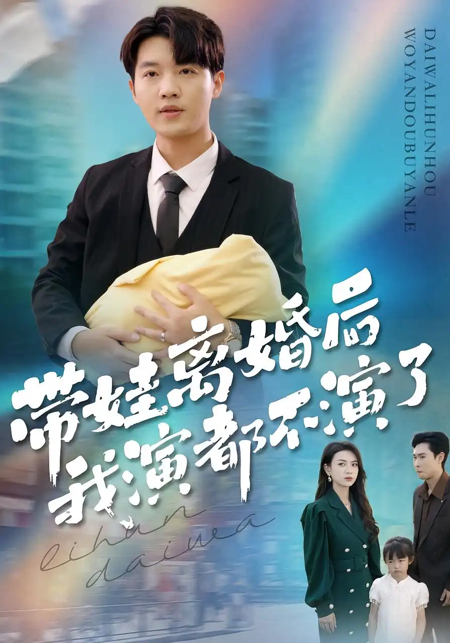带娃离婚后我演都不演了（70集）李少聪&詹婷海报