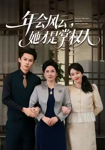 短剧《年会风云，她才是掌权人》完整剧情全集免费在线观看