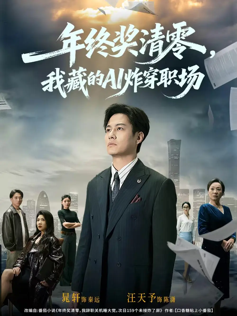 年终奖清零，我藏的AI炸穿职场（60集）晁轩＆汪天予海报