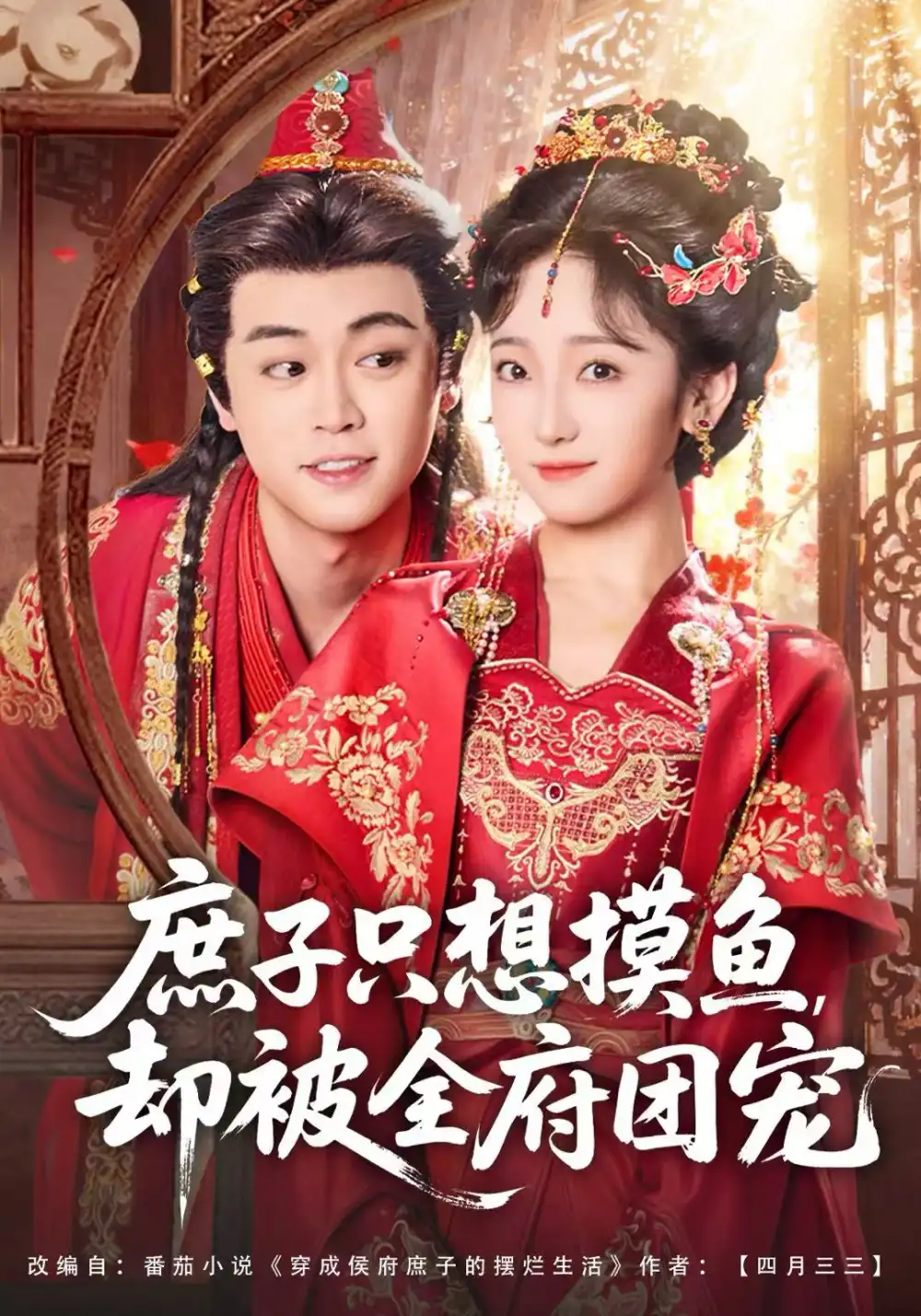 庶子只想摸鱼，却被全府团宠（80集）韩凤儿＆扈帷海报