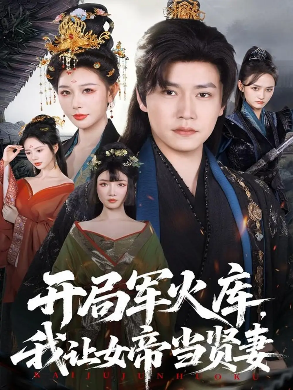 短剧《开局军火库，我让女帝当贤妻＆开局军火库：逆袭废柴称帝》完整剧情全集免费在线观看