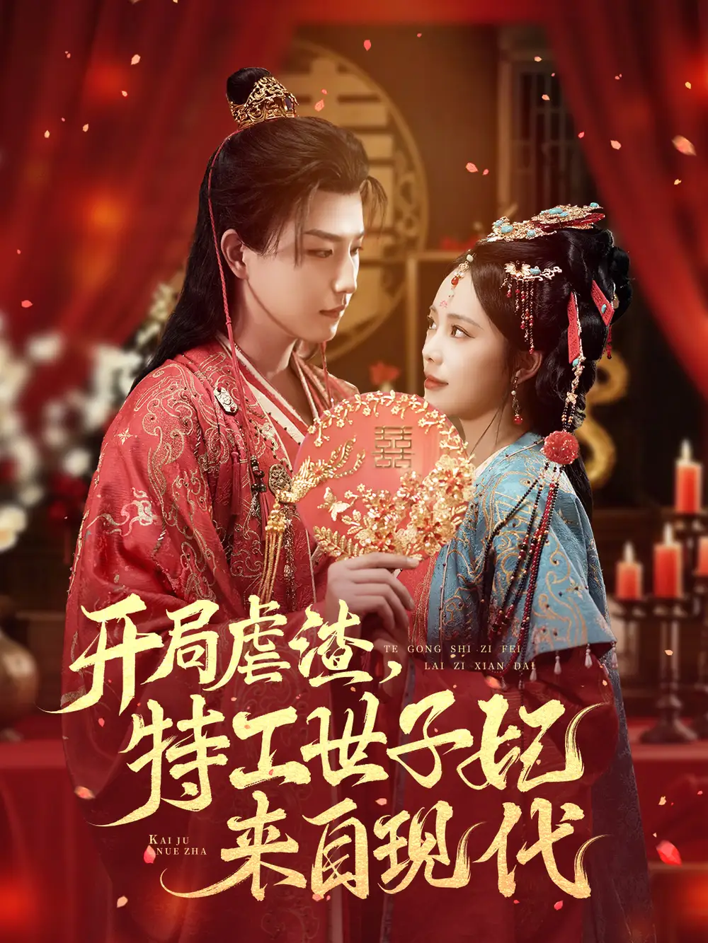 开局虐渣，特工世子妃来自现代（80集）王晨钊＆郑千亦海报